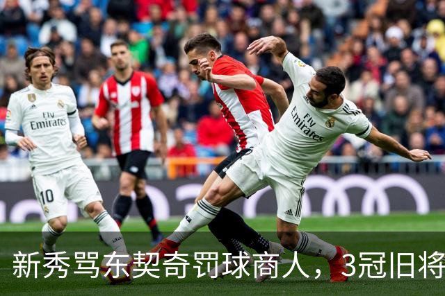 新秀骂东契奇"罚球商人"，3冠旧将：小心自取其辱