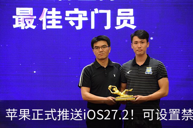 苹果正式推送iOS27.2！可设置禁止App摇一摇广告跳转