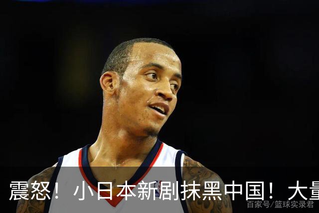 震怒！小日本新剧抹黑中国！大量日本顶流一线巨星集体塌房！