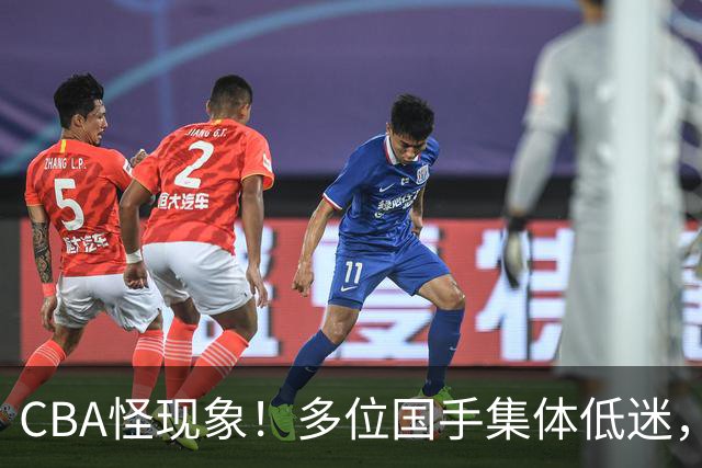 CBA怪现象！多位国手集体低迷，王俊杰一语道破原由